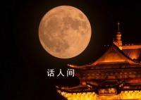 中秋夜上演“超级月亮” 月亮最圆的时刻是29日的17时58分