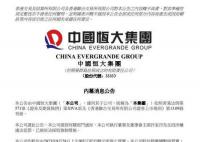 恒大员工:我们也是从新闻上得知