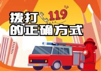 119是什么电话号码?119是消防电话吗 如何正确拨打119火警电话