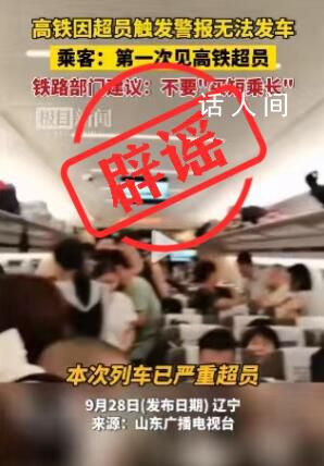 高铁因超员报警无法发车系假消息 官方辟谣：网传画面为移花接木拼凑而成