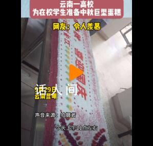 高校为在校学生准备中秋巨型蛋糕 网友：已经不想说羡慕了