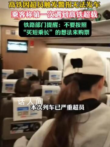 高铁因超员触发警报无法发车 提醒：不要按照买短乘长的想法来购票