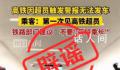 高铁因超员报警无法发车系假消息 官方辟谣：网传画面为移花接木拼凑而成