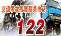 122是什么电话号码?功能是什么?
