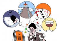 为什么觉得假期越休息越累 为什么会出现这种情况