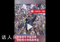 音乐节观众将轮椅小伙高高举起 画面温暖治愈又令人心潮澎湃