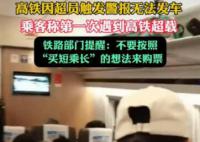 高铁因超员触发警报无法发车 提醒：不要按照买短乘长的想法来购票