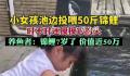 5岁女孩池边喂50斤胖锦鲤 小月饼是用饲料做成的