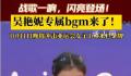 吴艳妮的专属bgm来了 我姓吴单手指天跨越山海功名逐