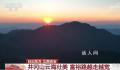 国庆全国多地绝美日出 江山多娇美不胜收