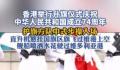 香港国庆升旗:方队中式步操入场