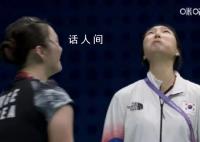 韩国女队员侮辱性模仿何冰娇含泪 中国女羽在亚运羽毛球女团决赛中0-3不敌韩国女羽遗憾摘银