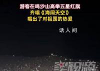 游客在敦煌鸣沙山齐唱《海阔天空》 网友：唱出了热血沸腾激情澎湃