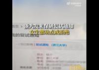 女生手滑误拒浙大保研通知 当时很绝望以为三年的努力都白费了