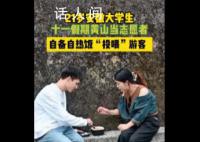 黄山游客被大学生志愿者热情投喂 网友：安徽人的热情已经瞒不住了