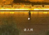 游客私自夜爬环县古城墙差点摔下来 官方：省级保护文物不允许攀爬