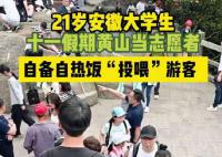 黄山游客被大学生志愿者热情投喂 网友：安徽人的热情已经瞒不住了