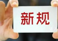 10月起这些新规将影响你我生活 与我们大家的生活息息相关