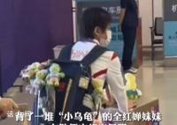 全红婵回应包上挂满小乌龟 又丑又可爱但我喜欢