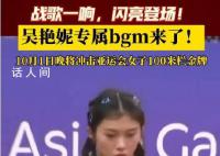 吴艳妮抢跑成绩被取消 林雨薇拿下女子100米栏金牌