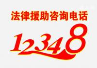 12348是什么电话 12348法律援助是免费的吗