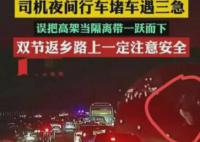 男子尿急误把高架当隔离带跃下 经检查没有生命危险