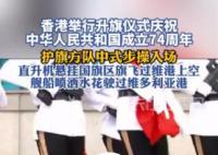 香港国庆升旗:方队中式步操入场