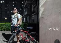 大学生骑行230公里回家 耗时38小时