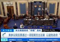 美国参院投票通过短期支出法案 以88对9票通过