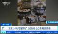 “极限24小时吃遍某地”火了 看起来挺好玩