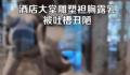 酒店大堂雕塑袒胸露乳被吐槽 不知其要表达什么