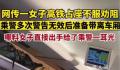 女子高铁占座不听劝掌掴乘警 目前该女子已移送公安机关