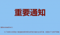 天津动物园10月10日起暂闭熊猫馆 熊猫馆提升改造周期约两个半月