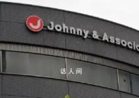 杰尼斯事务所解体更名 并决定成立新的代理公司