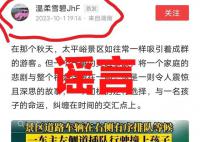 西安交警辟谣景区儿童被撞 视频中事故发生时间为2023年7月23日