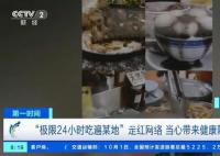 “极限24小时吃遍某地”火了 看起来挺好玩