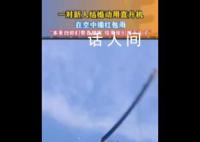 河北一对新人用直升机空中撒红包 宾客：本来找你们要喜糖的结果你们跑天上去了
