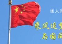 乘风追梦 与国同行