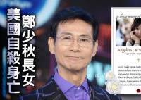 郑少秋证实长女自杀:心情未平复