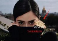 曝跑男因杨颖延迟官宣 引发网友争议