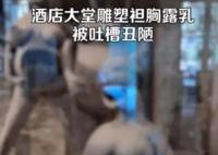 酒店大堂雕塑袒胸露乳被吐槽 不知其要表达什么