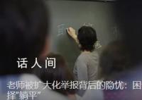女教师被举报十几次听到理由都想笑 老师因怕被举报正常批评都不敢