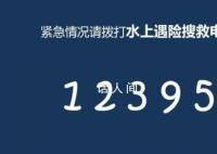 12395是什么电话号码?12395水上遇险求救热线