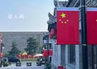 全国各地红旗飘:满眼尽是中国红