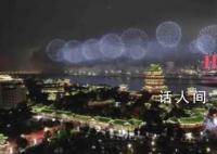 南昌万人空巷看国庆烟花晚会 一束束耀眼的火花升空绽放
