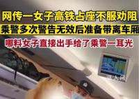 女子高铁占座不听劝掌掴乘警 目前该女子已移送公安机关