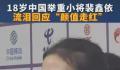 18岁举重女队员流泪回应颜值走红 裴鑫依个人资料介绍