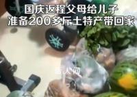 国庆返程父母准备200多斤特产 感受到家人满满的爱