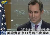 美方证实普京不出席APEC峰会 将会遵循制裁和管理规则来发出邀请
