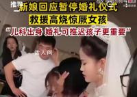 新娘回应暂停婚礼救高烧惊厥女孩 孩子的生命更为重要